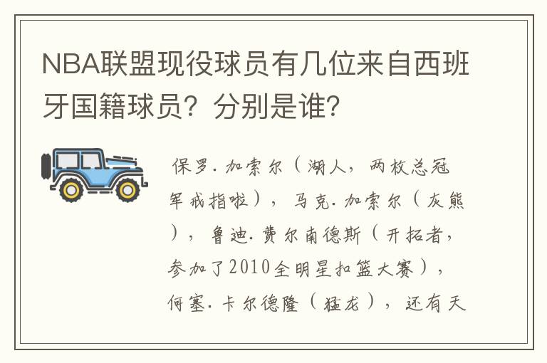 NBA联盟现役球员有几位来自西班牙国籍球员？分别是谁？