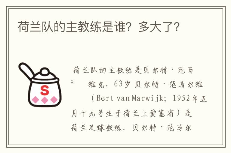 荷兰队的主教练是谁?多大了?