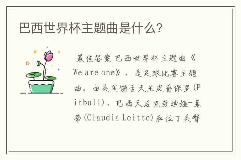 巴西世界杯主题曲是什么?
