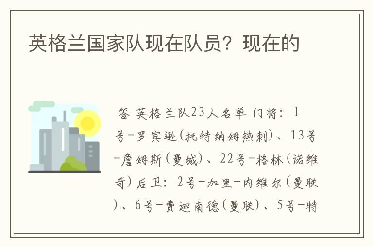 英格兰国家队现在队员?现在的