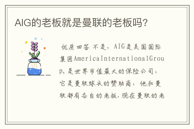 AIG的老板就是曼联的老板吗?