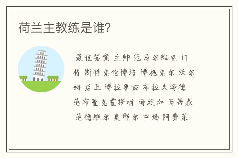 荷兰主教练是谁?