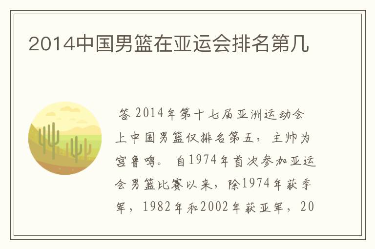 2014中国男篮在亚运会排名第几