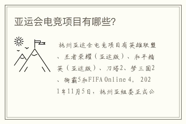 亚运会电竞项目有哪些?