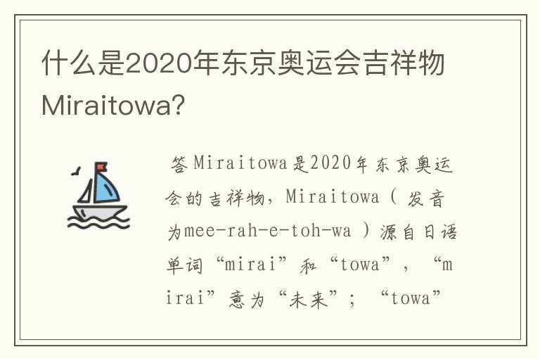 什么是2020年东京奥运会吉祥物Miraitowa?