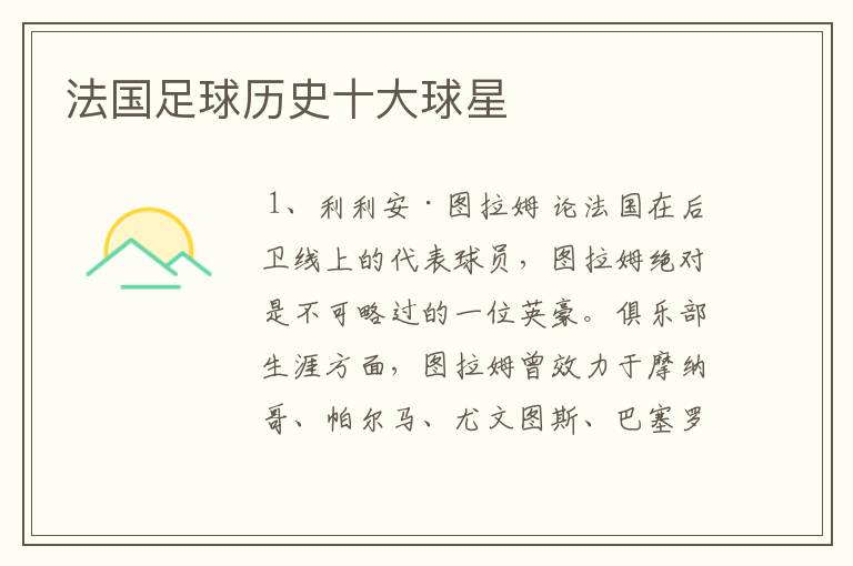 法国足球历史十大球星