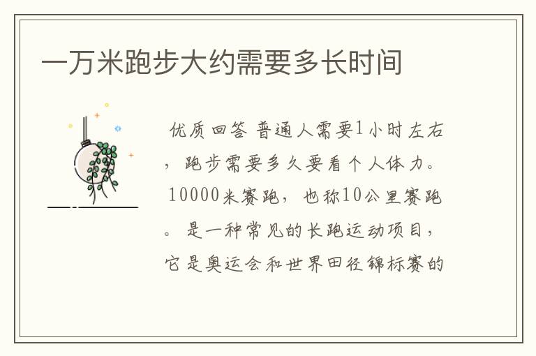 一万米跑步大约需要多长时间