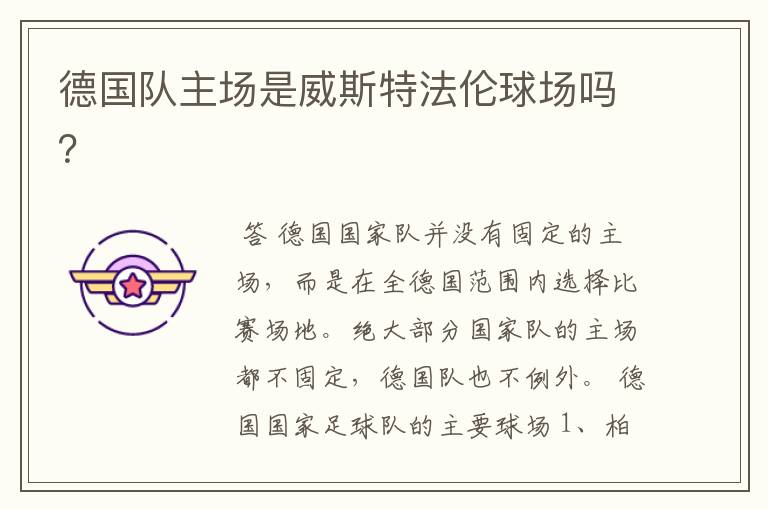 德国队主场是威斯特法伦球场吗?