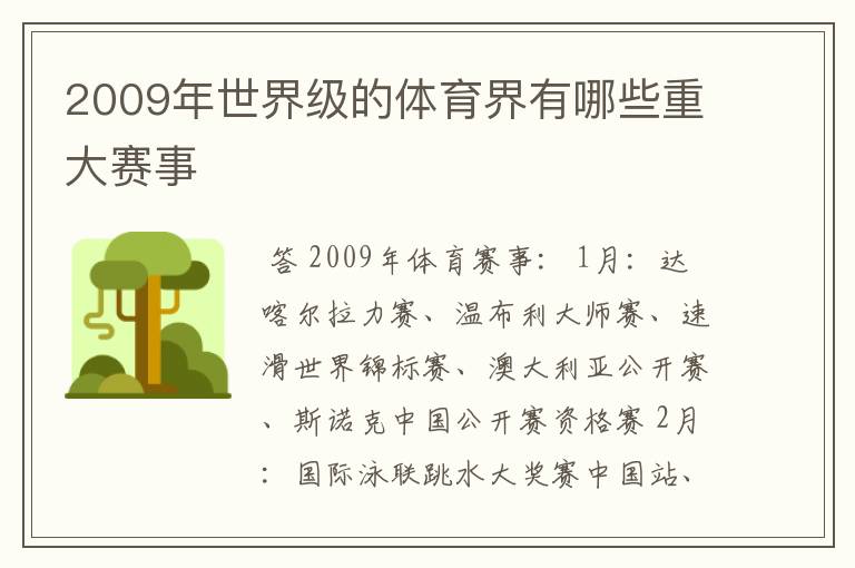 2009年世界级的体育界有哪些重大赛事