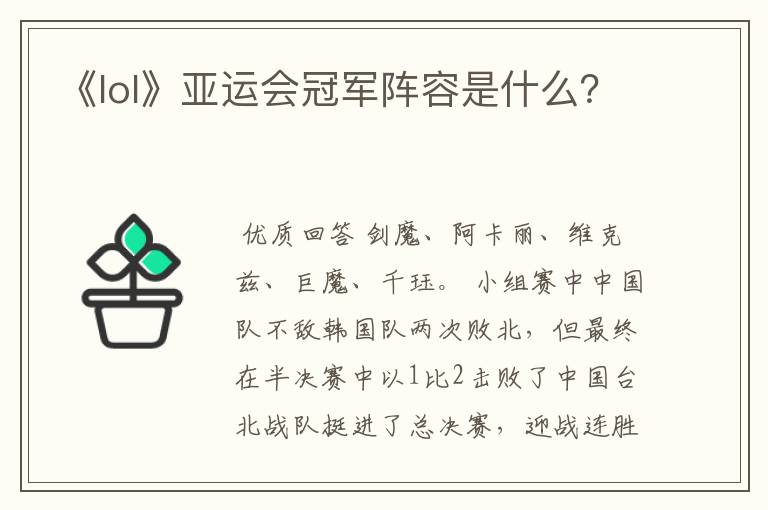 《lol》亚运会冠军阵容是什么？