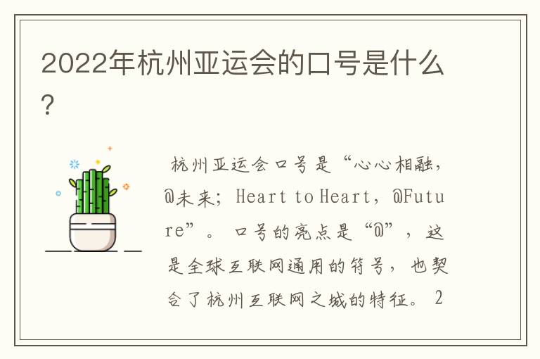 2022年杭州亚运会的口号是什么?