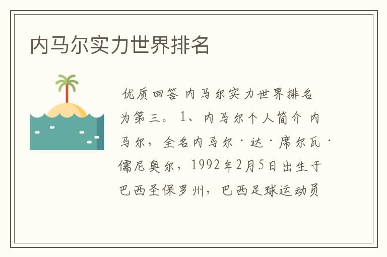 内马尔实力世界排名