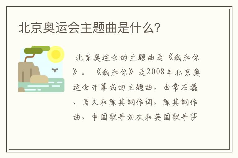 北京奥运会主题曲是什么?