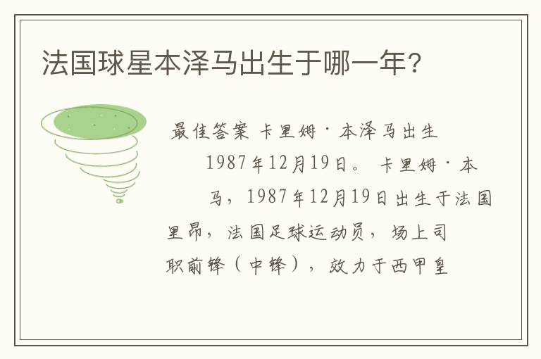 法国球星本泽马出生于哪一年?