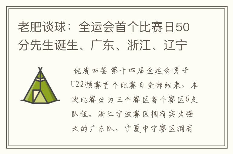 老肥谈球:全运会首个比赛日50分先生诞生、广东、浙江、辽宁取胜