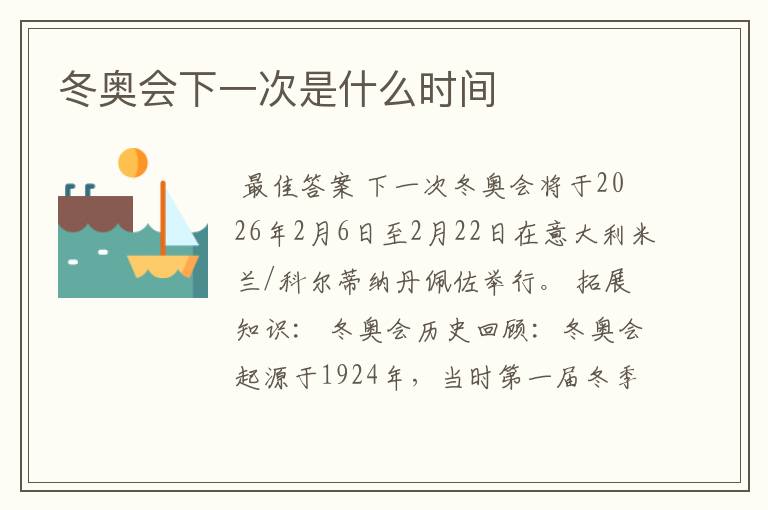 冬奥会下一次是什么时间