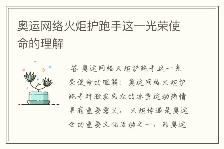 奥运网络火炬护跑手这一光荣使命的理解