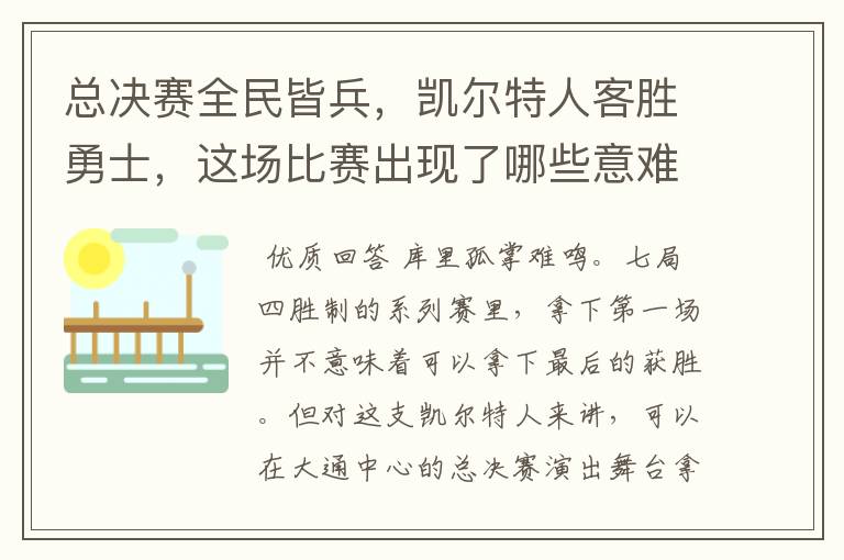 总决赛全民皆兵,凯尔特人客胜勇士,这场比赛出现了哪些意难平瞬间?