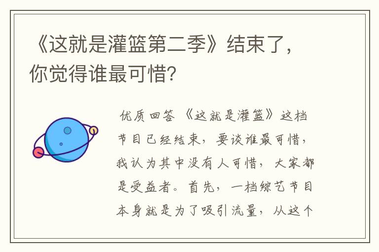 《这就是灌篮第二季》结束了,你觉得谁最可惜?