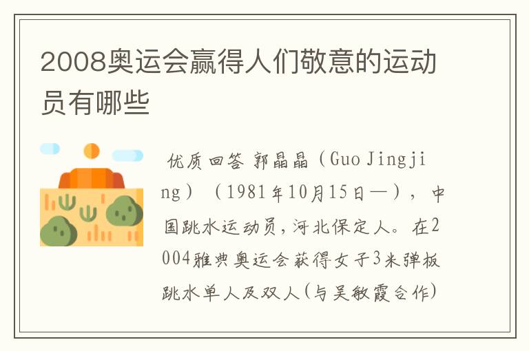 2008奥运会赢得人们敬意的运动员有哪些