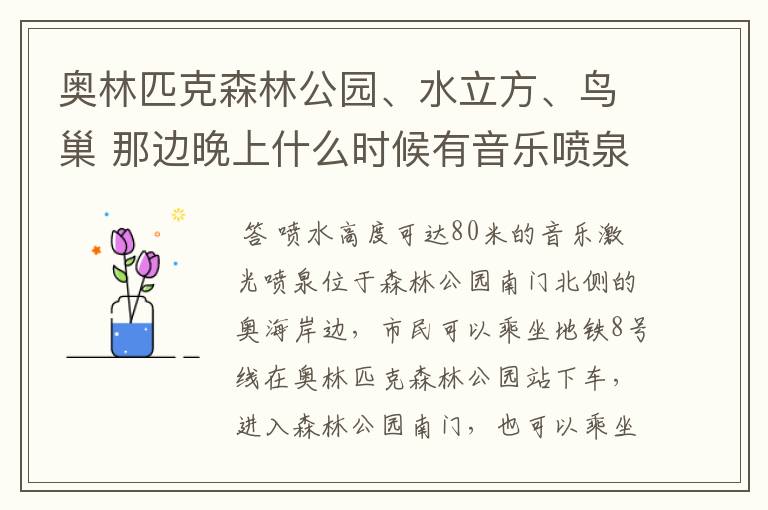 奥林匹克森林公园、水立方、鸟巢 那边晚上什么时候有音乐喷泉啊？