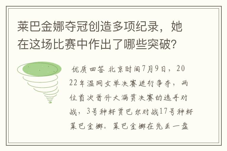 莱巴金娜夺冠创造多项纪录，她在这场比赛中作出了哪些突破？