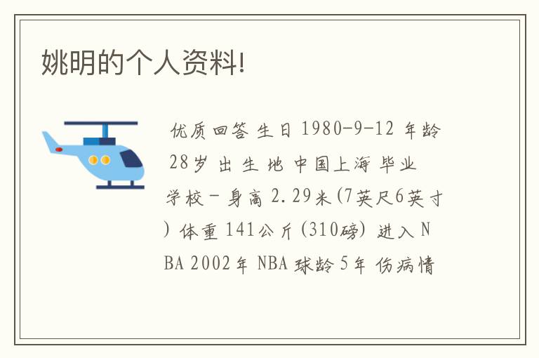 姚明的个人资料!