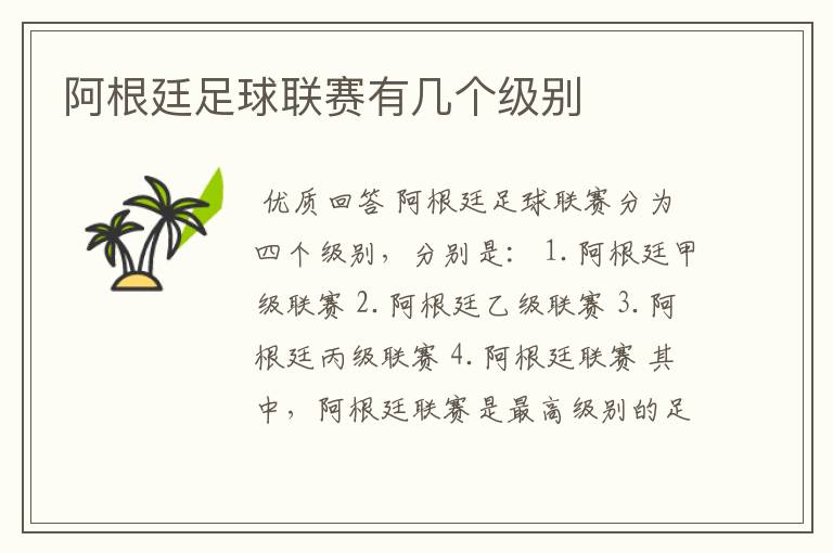 阿根廷足球联赛有几个级别