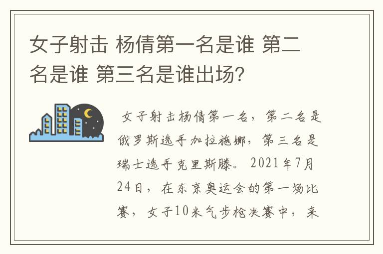 女子射击 杨倩第一名是谁 第二名是谁 第三名是谁出场?