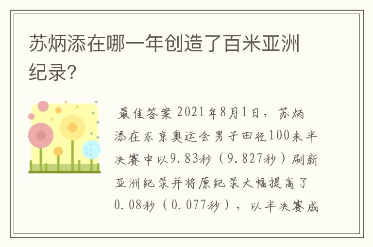 苏炳添在哪一年创造了百米亚洲纪录?