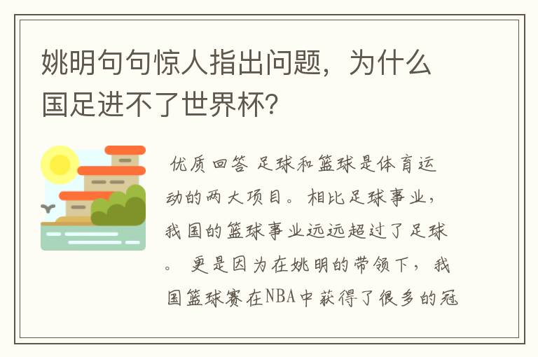 姚明句句惊人指出问题,为什么国足进不了世界杯?