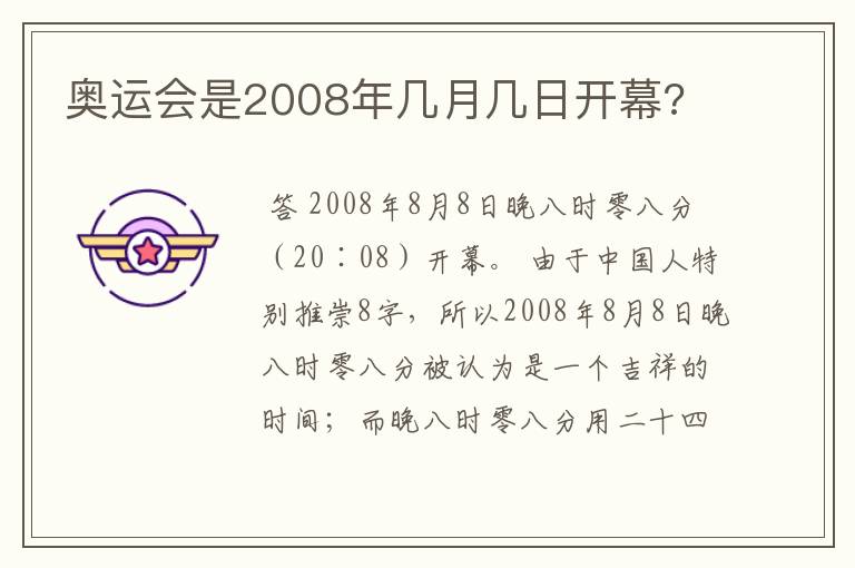 奥运会是2008年几月几日开幕?