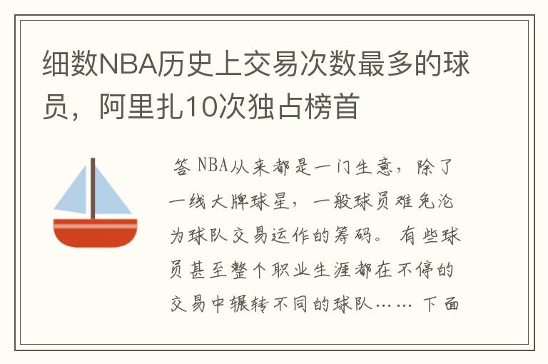 细数NBA历史上交易次数最多的球员,阿里扎10次独占榜首
