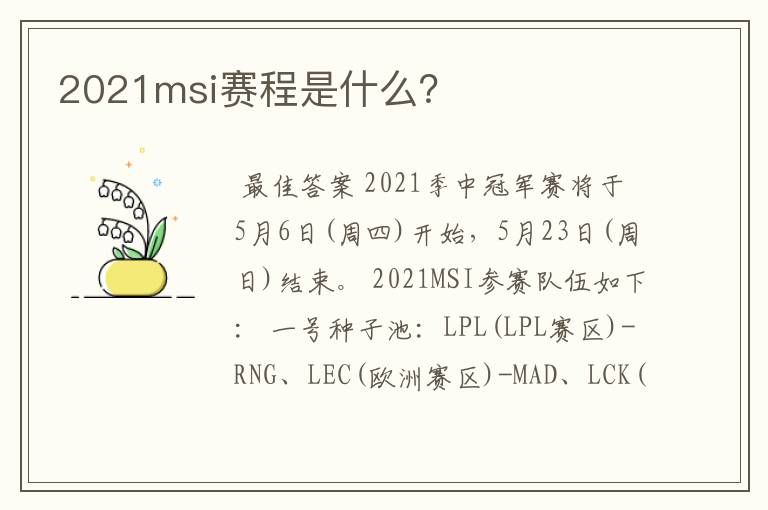 2021msi赛程是什么?