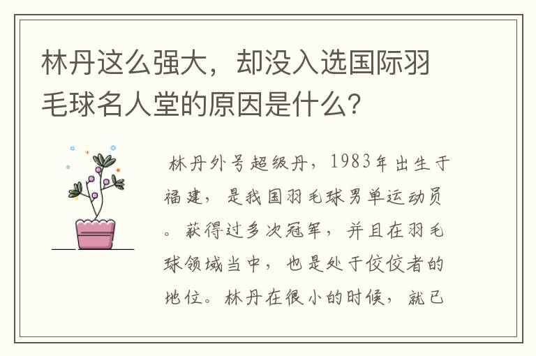 林丹这么强大,却没入选国际羽毛球名人堂的原因是什么?