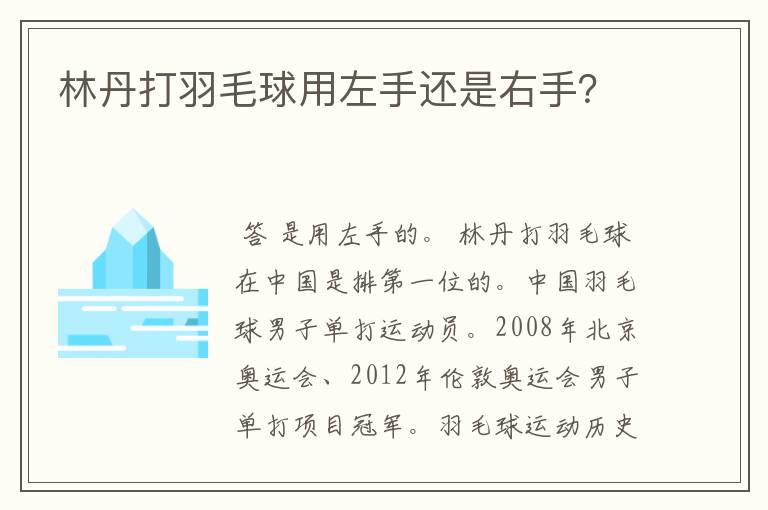 林丹打羽毛球用左手还是右手?