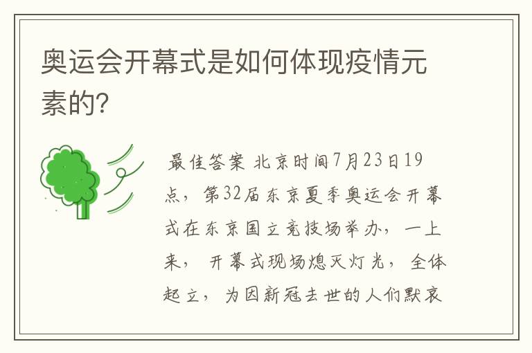 奥运会开幕式是如何体现疫情元素的?