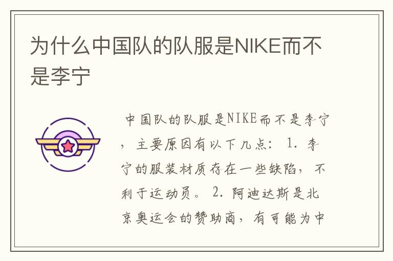 为什么中国队的队服是NIKE而不是李宁