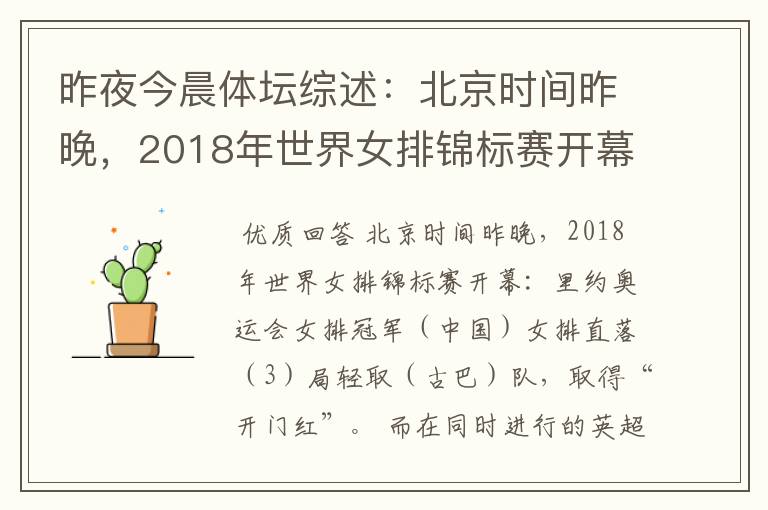 昨夜今晨体坛综述:北京时间昨晚,2018年世界女排锦标赛开幕:里约奥运会女排冠军()