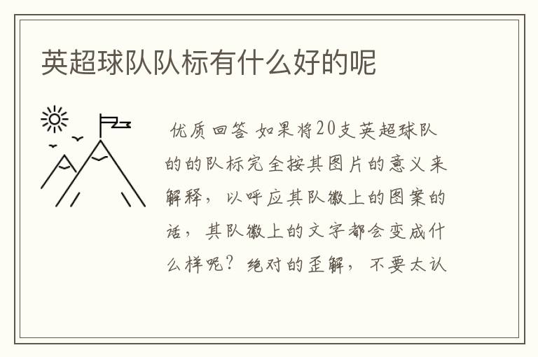 英超球队队标有什么好的呢
