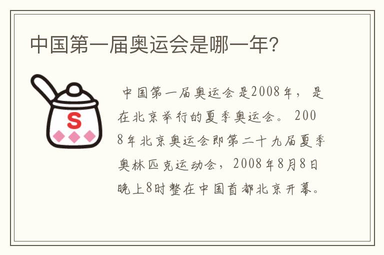 中国第一届奥运会是哪一年？