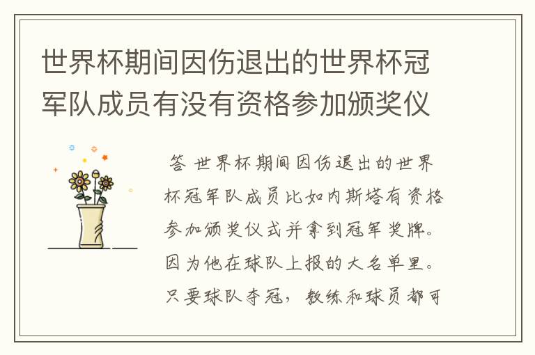 世界杯期间因伤退出的世界杯冠军队成员有没有资格参加颁奖仪式并拿到冠军奖牌?