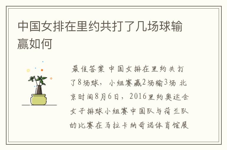 中国女排在里约共打了几场球输赢如何