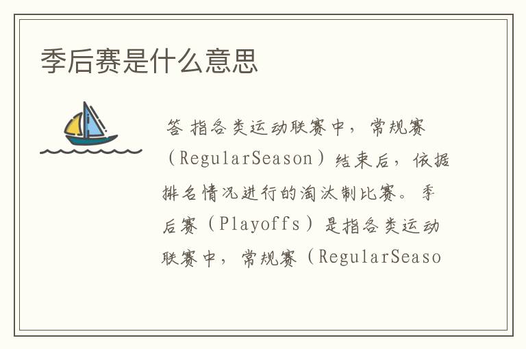 季后赛是什么意思
