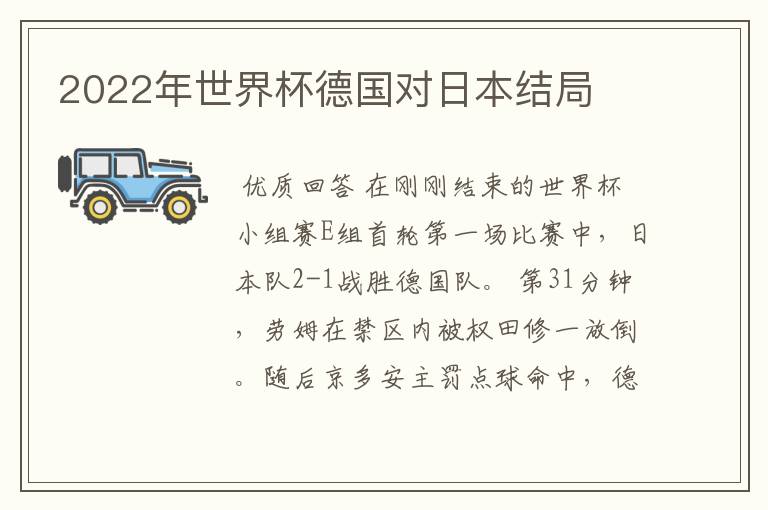 2022年世界杯德国对日本结局