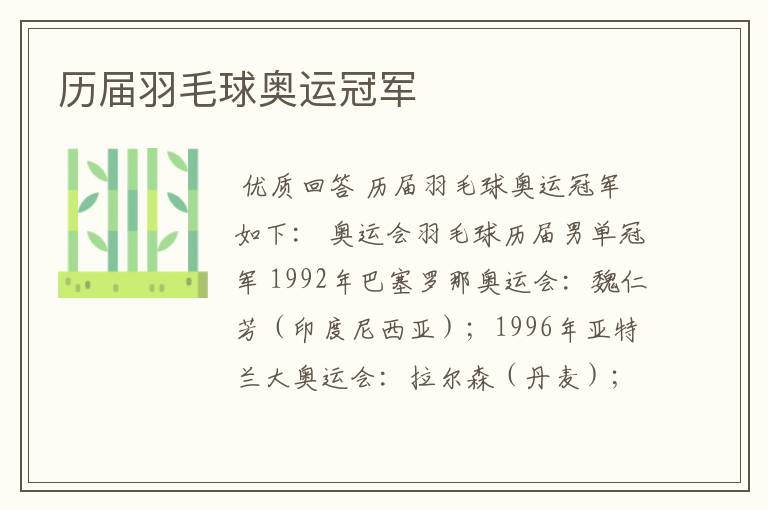 历届羽毛球奥运冠军