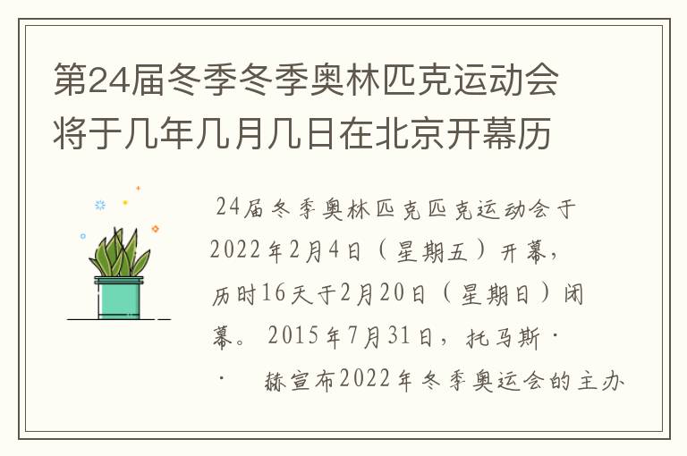 第24届冬季冬季奥林匹克运动会将于几年几月几日在北京开幕历时十六天于几月几?