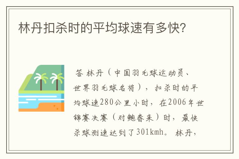 林丹扣杀时的平均球速有多快?