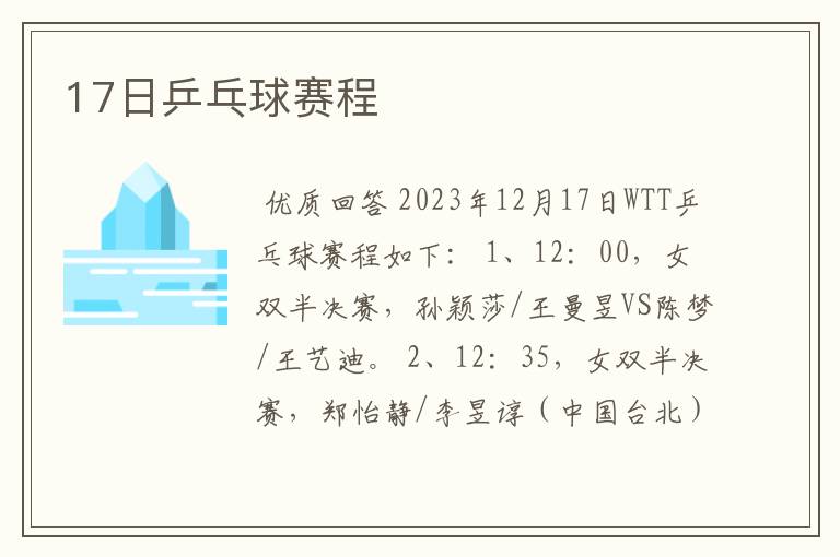 17日乒乓球赛程