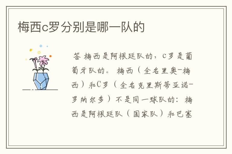 梅西c罗分别是哪一队的
